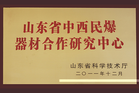 2011年10月山東省中西民爆器材合作研究中心